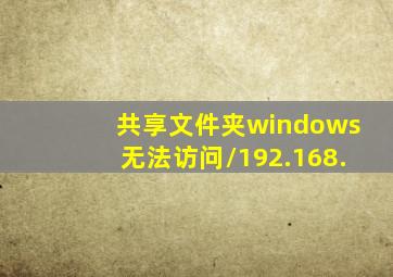 共享文件夹windows无法访问\\192.168.